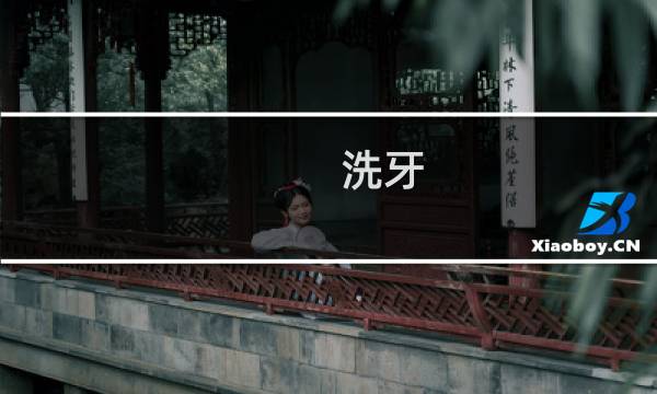 洗牙 科室 - 洗牙去医院哪个科